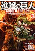 進撃の巨人　Before　the　fall（3）