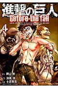 進撃の巨人　Before　the　fall（4）