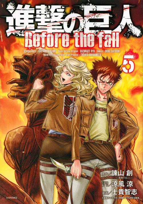 進撃の巨人　Before　the　fall（5）