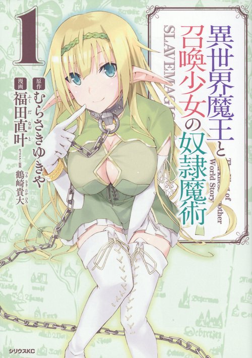 異世界魔王と召喚少女の奴隷魔術（1）