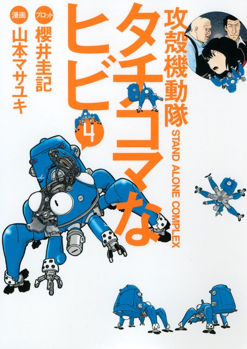 攻殻機動隊S．A．C．　タチコマなヒビ（4）