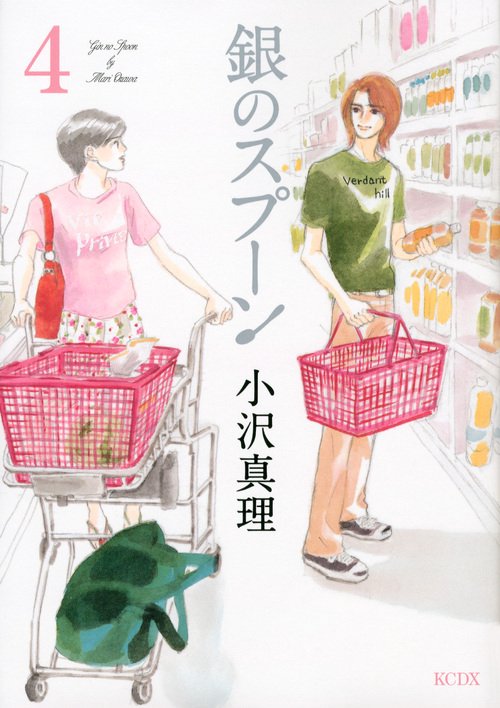 銀のスプーン（4）