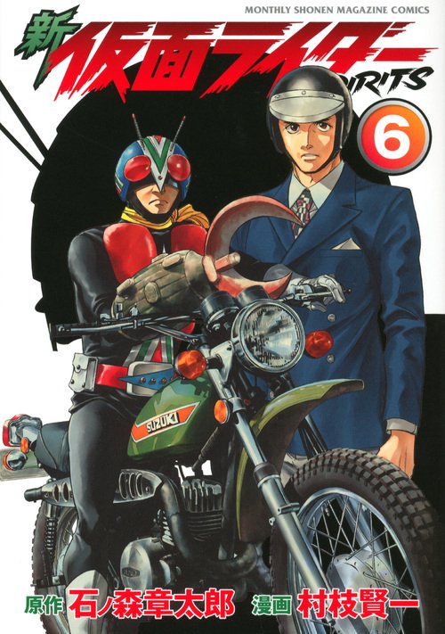 新　仮面ライダーSPIRITS（6）
