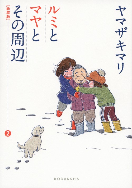 新装版 ルミとマヤとその周辺 2