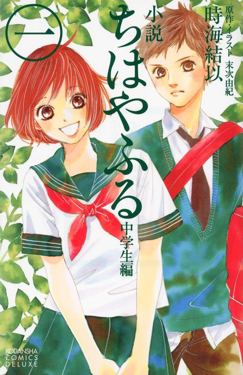 小説　ちはやふる　中学生編（1）