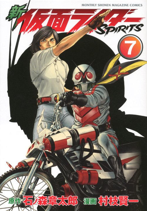 新　仮面ライダーSPIRITS（7）
