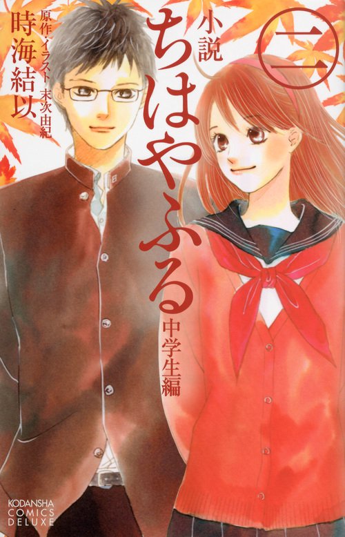 小説　ちはやふる　中学生編（2）