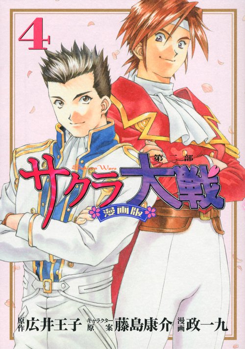 サクラ大戦　漫画版第二部（4）