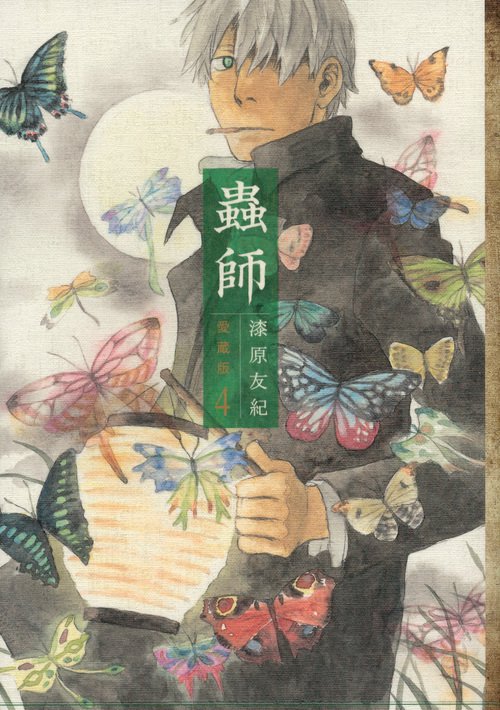 蟲師　愛蔵版（4）