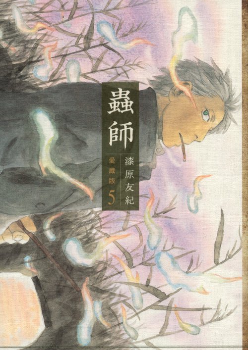 蟲師 愛蔵版（5） – 丸善ジュンク堂書店ネットストア