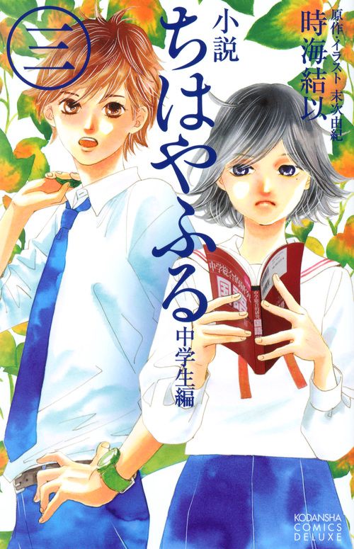 小説　ちはやふる　中学生編（3）