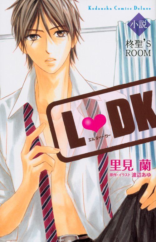 小説L・DK柊聖'S ROOM