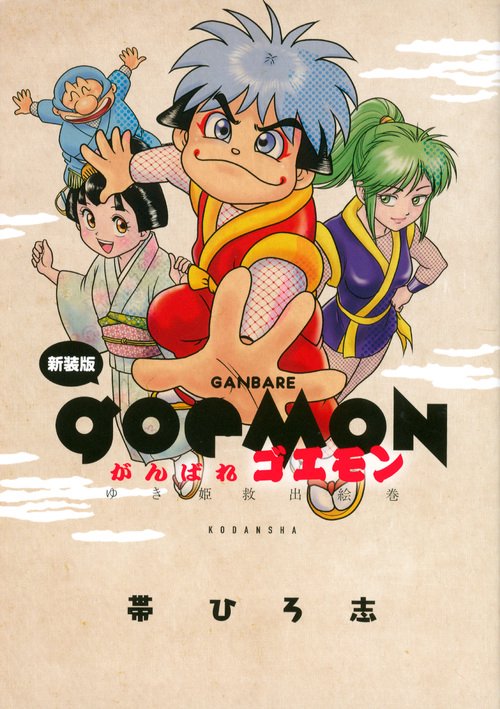 新装版　がんばれゴエモン　ゆき姫救出絵巻