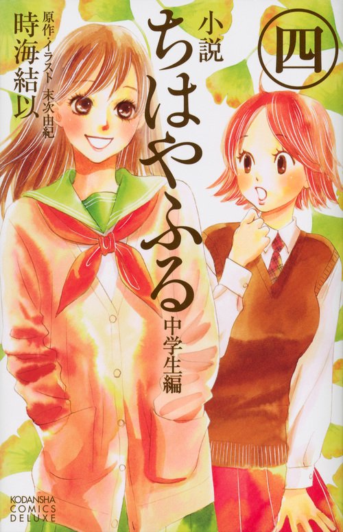 小説　ちはやふる　中学生編（4）＜完＞