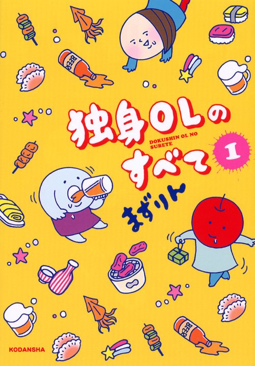 独身OLのすべて（1）