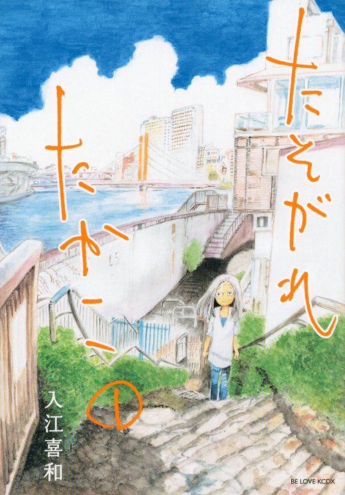 たそがれたかこ（1）