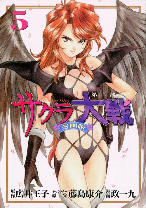 サクラ大戦　漫画版第二部（5）
