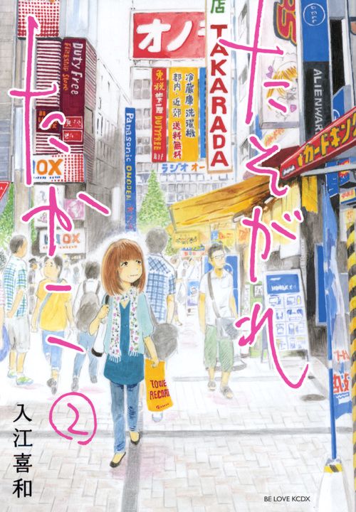 たそがれたかこ（2）