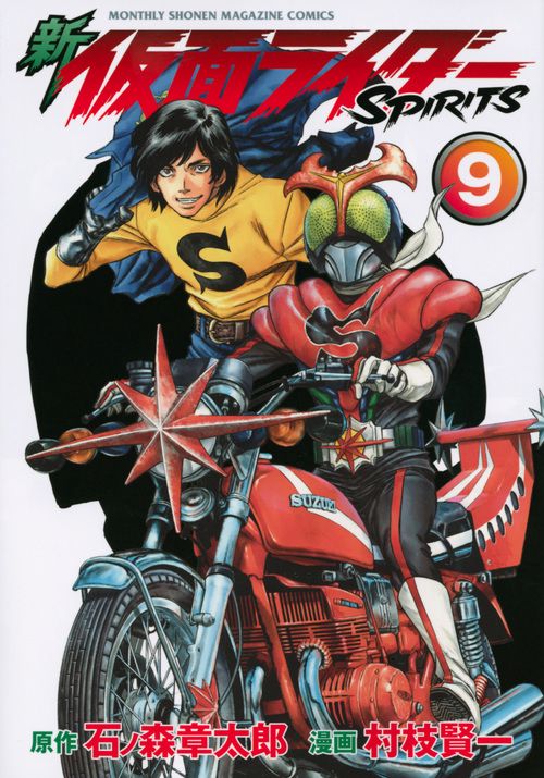 新　仮面ライダーSPIRITS（9）