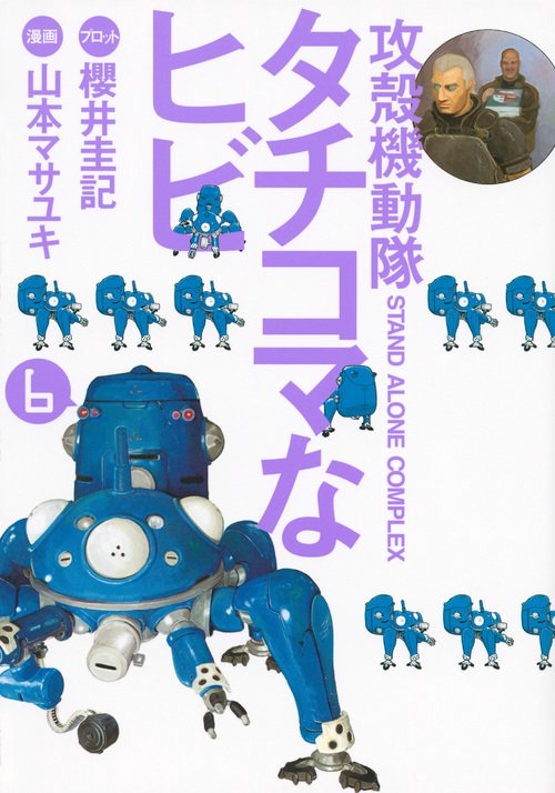 攻殻機動隊S．A．C．　タチコマなヒビ（6）