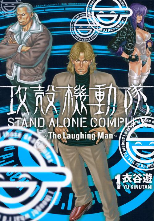 攻殻機動隊　STAND　ALONE　COMPLEX　The　Laughing　Man（1）