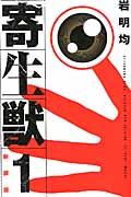新装版　寄生獣（1）