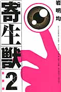 新装版　寄生獣（2）