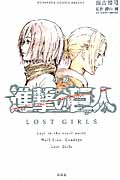 小説　進撃の巨人　LOST　GIRLS