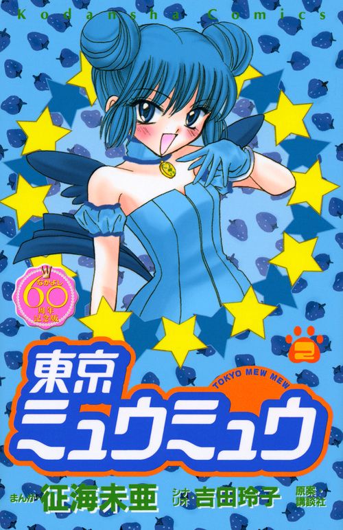 東京ミュウミュウ　なかよし60周年記念版（2）