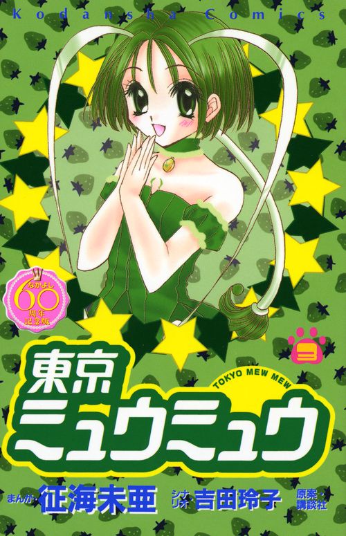 東京ミュウミュウ　なかよし60周年記念版（3）
