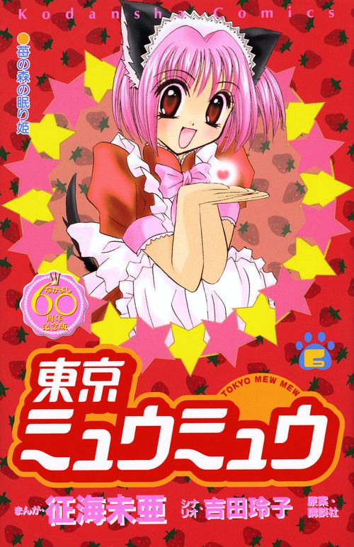 東京ミュウミュウ　なかよし60周年記念版（6）