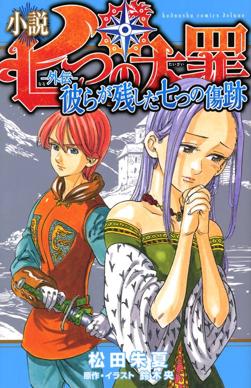 小説　七つの大罪　外伝　彼らが残した七つの傷跡