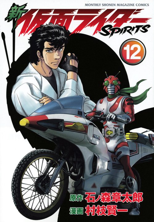 新　仮面ライダーSPIRITS（12）