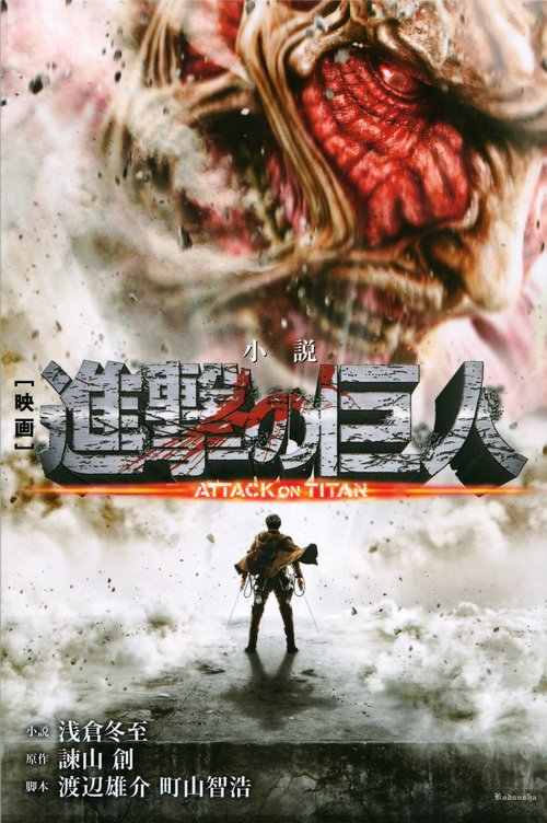 小説　映画　進撃の巨人　ATTACK　ON　TITAN