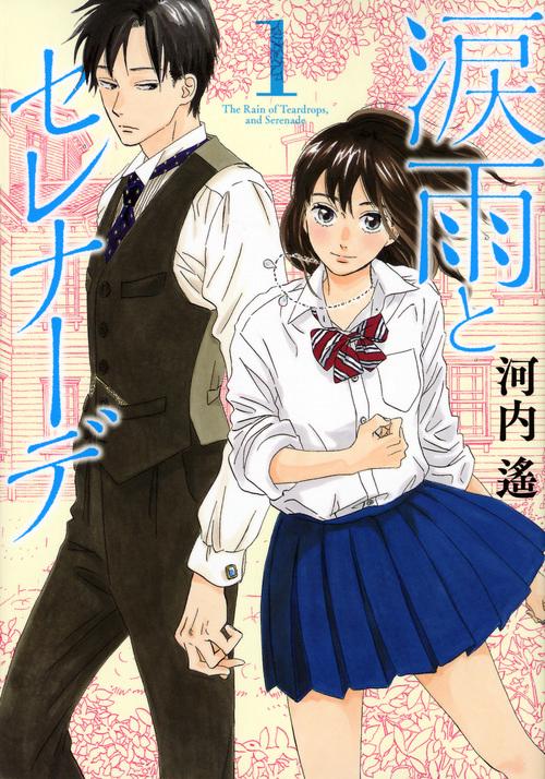 涙雨とセレナーデ（1）