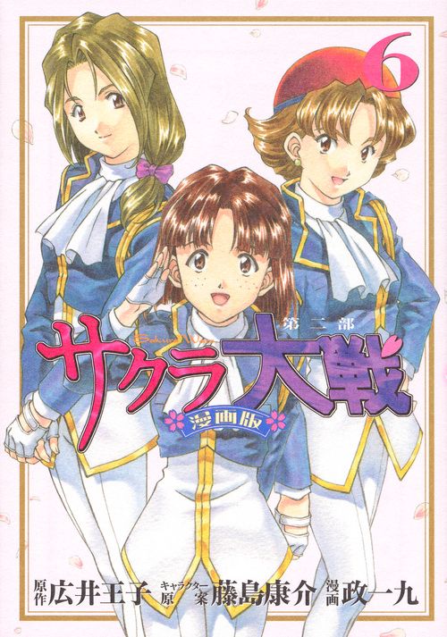 サクラ大戦　漫画版第二部（6）