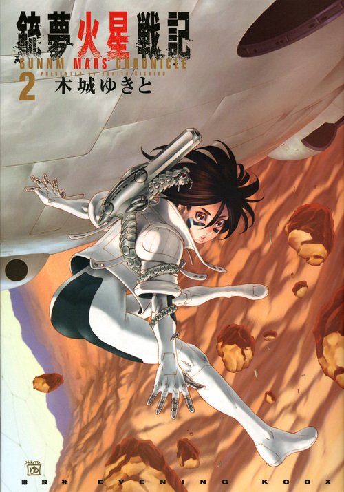 銃夢火星戦記（2）