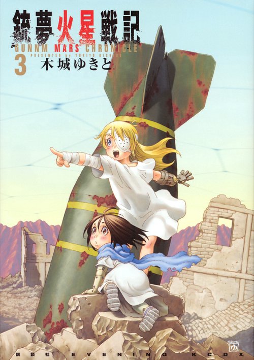 銃夢火星戦記（3）