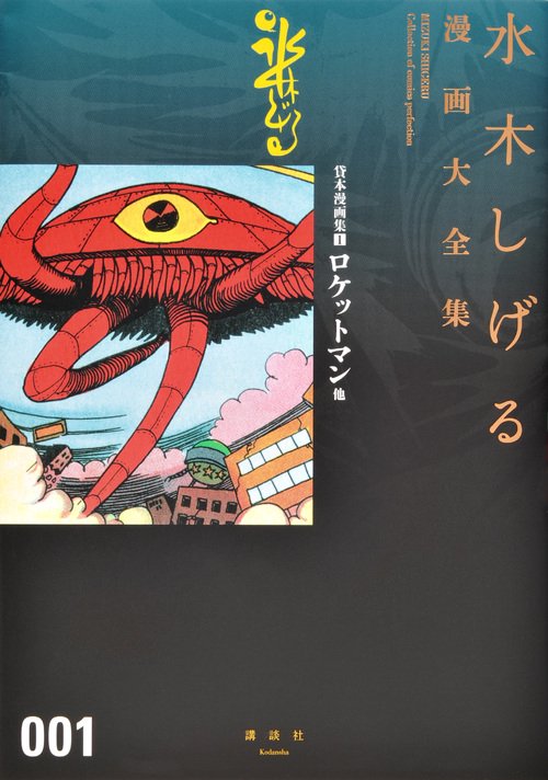 貸本漫画集（1）ロケットマン他