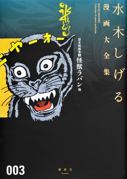 貸本漫画集（3）怪獣ラバン他