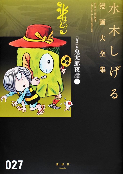 『ガロ』版鬼太郎夜話（上）