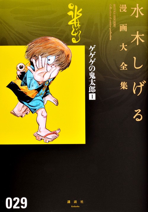 ゲゲゲの鬼太郎（1）