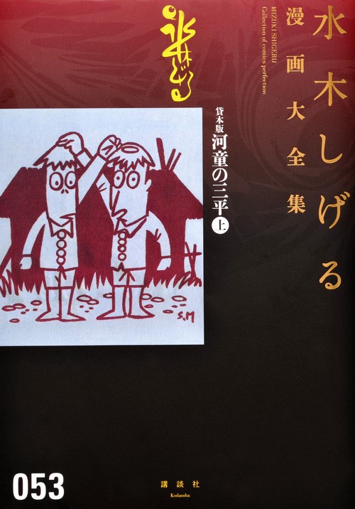 貸本版河童の三平（上）