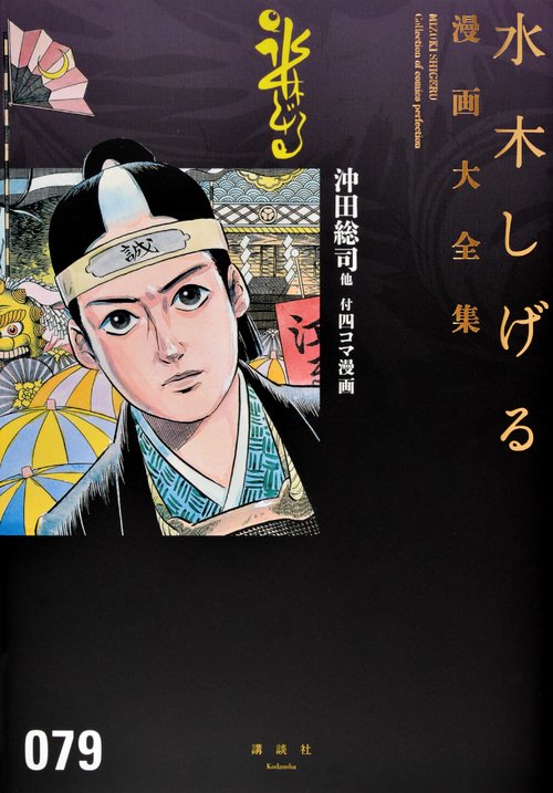 沖田総司他　付四コマ漫画