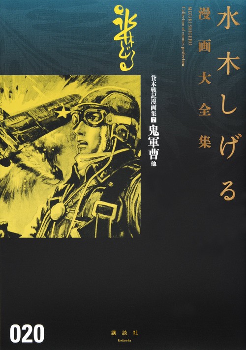 貸本戦記漫画集（7）鬼軍曹　他