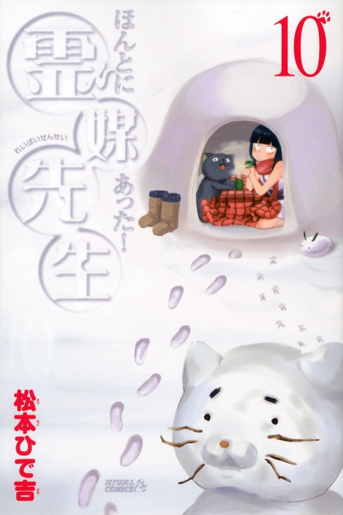ほんとにあった！霊媒先生（10）