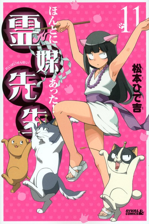 ほんとにあった！霊媒先生（11）