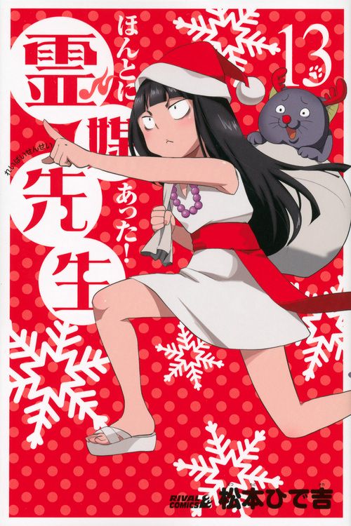 ほんとにあった！霊媒先生（13）