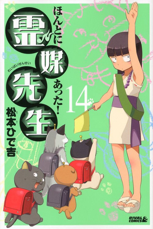 ほんとにあった！霊媒先生（14）