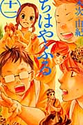 ちはやふる（11）